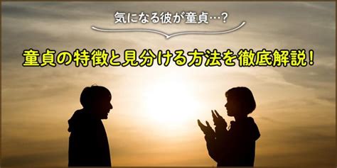 童貞 の 特徴|気になる彼が童貞かも童貞の特徴と見分ける方法を .